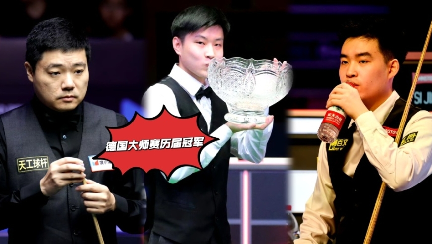 德国大师赛历届冠军：14年丁俊晖首登顶，赵心童横扫夺冠成唯一