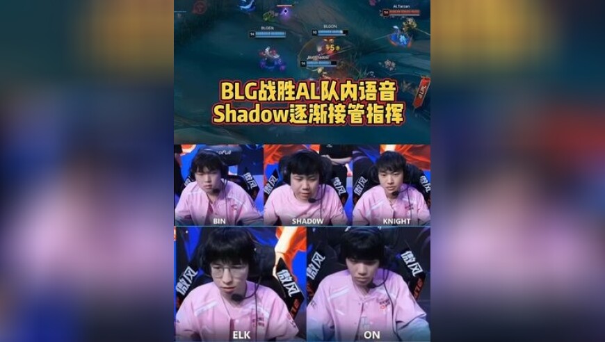 BLG战胜AL队内语音：Shadow逐渐接管指挥！
