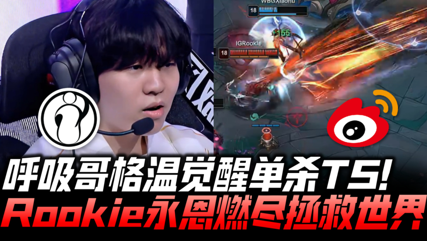 IGvsWBG速看G2：呼吸格温觉醒单杀TS！Rookie永恩血C震撼救世！