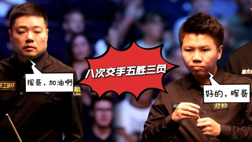八次交手五胜三负，周跃龙成八强头号希望，签运差丁俊晖难进决赛