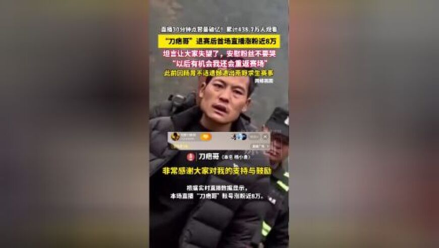 荒野求生人气选手“刀疤哥”退赛后首播涨粉近8万！坦言让大家失望了，“有机会还会重返赛场”