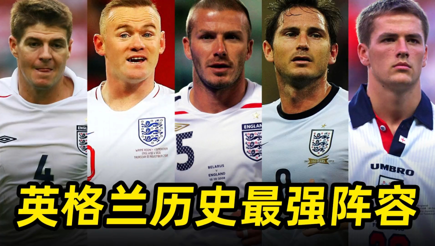 足坛大盘点之“英格兰历史最强阵容”：贝克汉姆领衔，双德坐镇！
