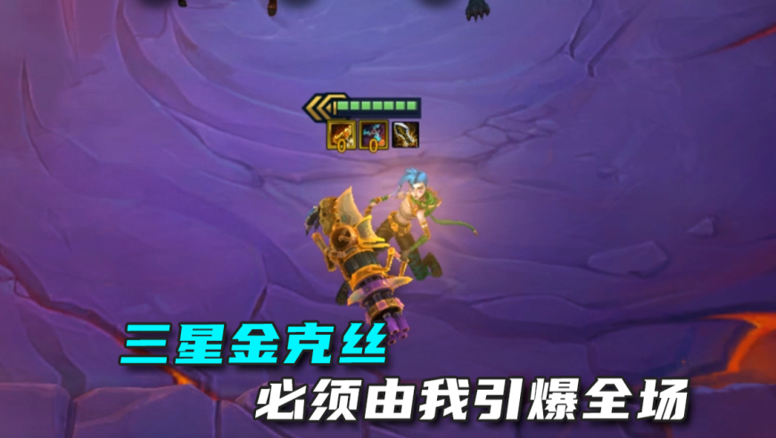 金克丝：必须由我引爆全场！