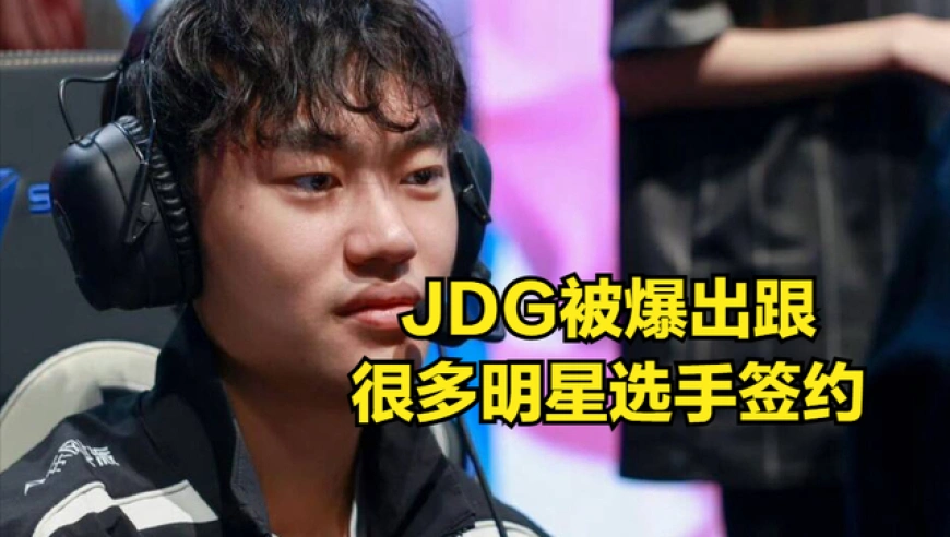 LPL转会期上演经典剧情！世一上沦为转会笑柄，宁愿解约也不来LPL