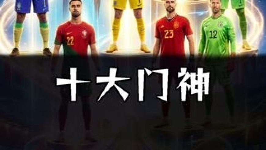 体坛记忆｜众神之战！2026美加墨世界杯十大门神！ 