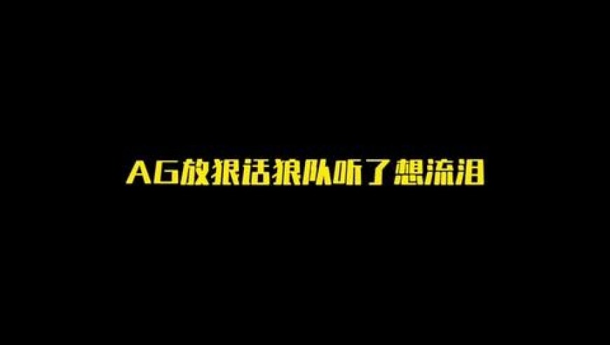 AG放狠话狼队听了想流泪，一诺这嘴太毒狼队破防