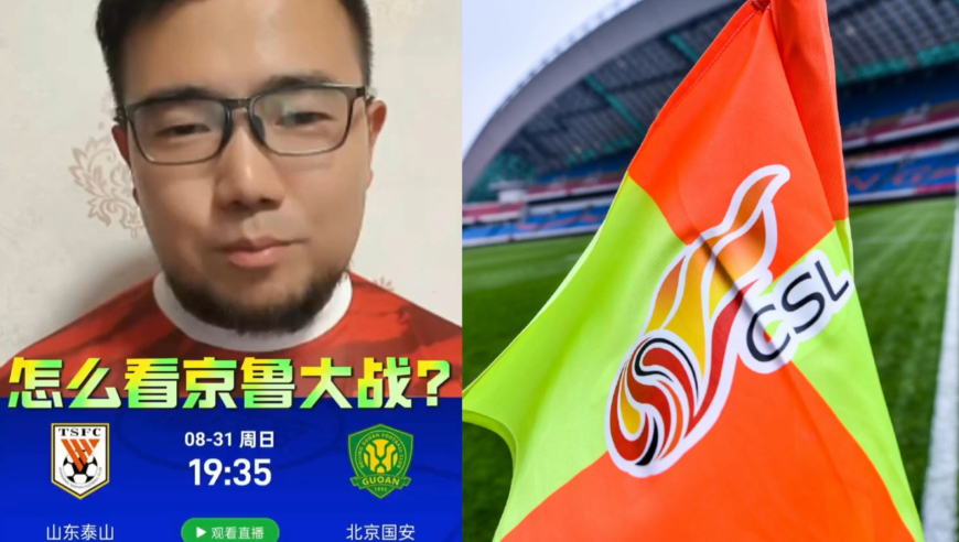 潘谈中超 | 怎么看京鲁大战？