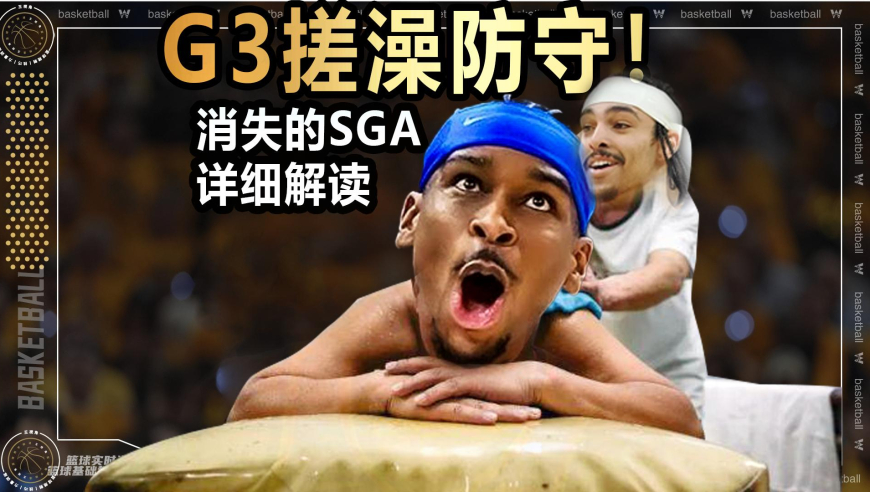 篮球新视野丨搓澡防守惊现NBA！G3消失的SGA