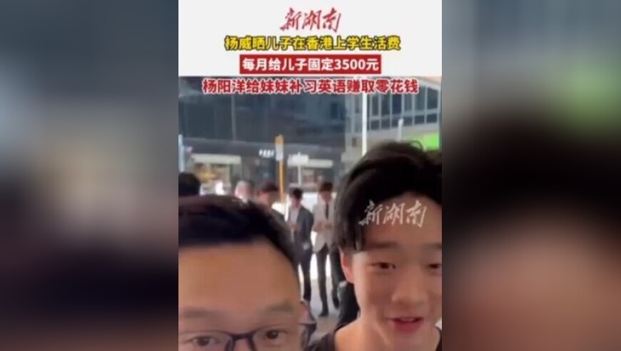杨威晒儿子在香港上学生活费，每月给儿子固定3500元，杨阳洋给妹妹补习英语赚取零花钱