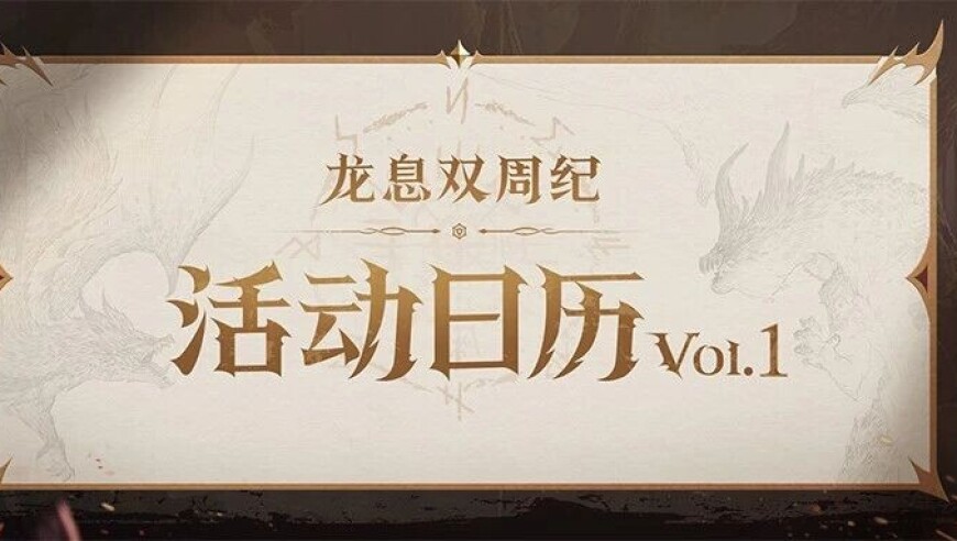 龙息资讯｜S4赛季活动日历Vol.01抢先看！