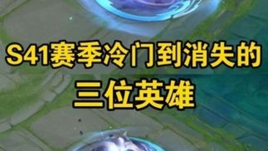 S41赛季冷门到消失的三位英雄
