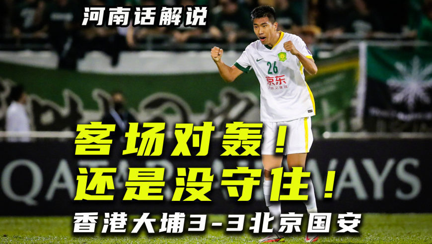 【河南话亚冠】香港大埔3比3北京国安，客场对轰没守住3分！