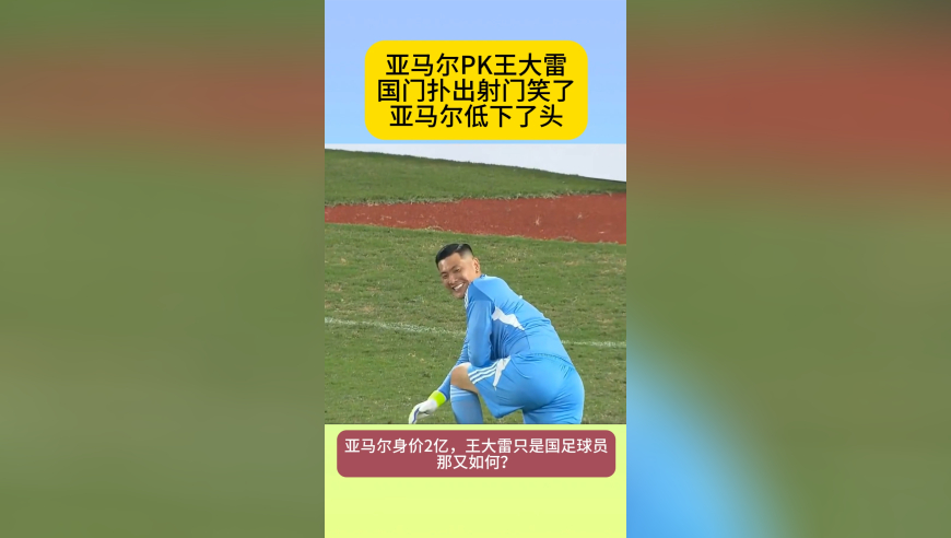 王大雷神了！扑出亚马尔射门，咧大嘴笑了，2亿小孩哥低头