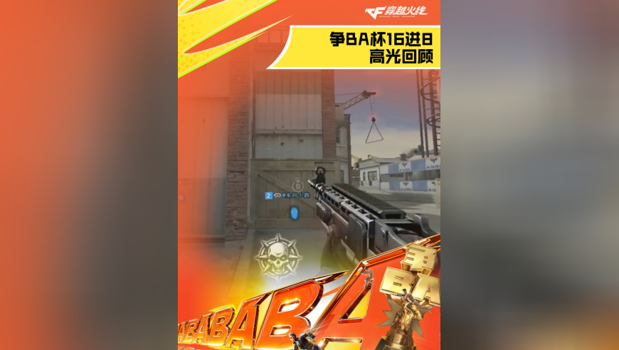 2025争BA杯16进8阶段赛事回顾！CFer们一起来看看选手们的精彩表现吧！