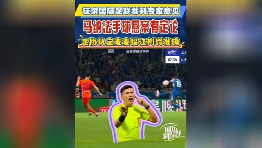 征求国际足联专家后，中国足协认定麦麦提江不判上海申花点球判罚准确！