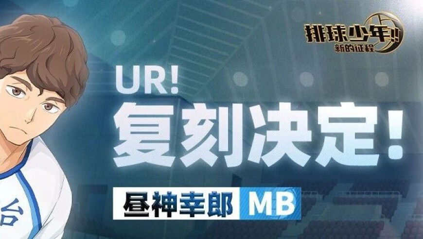 UR！复刻决定！｜「昼神幸郎（MB）」技能、追忆介绍