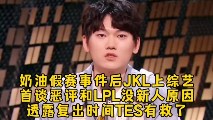 Naiyou假赛事件后JKL上综艺首谈恶评和LPL没新人原因，透露复出时间TES有救了！