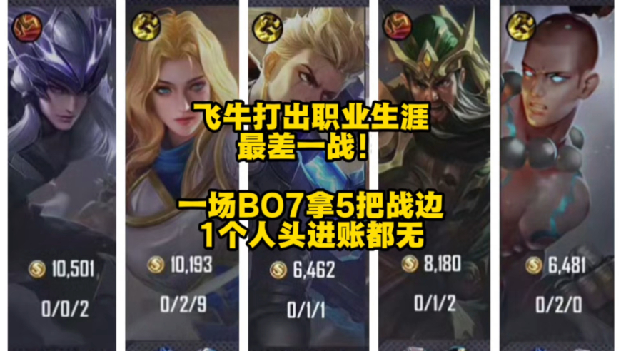 飞牛打出职业生涯最差一战，一场BO7拿5把战边，1个人头进账都无！