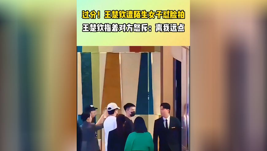 过分了！王楚钦遭陌生女子怼脸拍，随后指着对方怒斥：离我远点