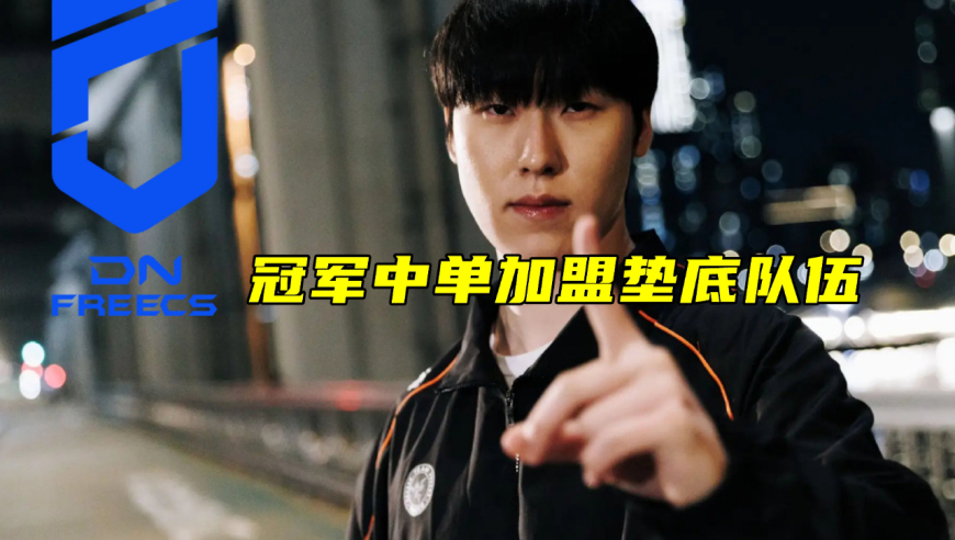 Zeka加入DNF，HLE签Clozer补缺？T1力争Guma，Faker拒了200亿年薪