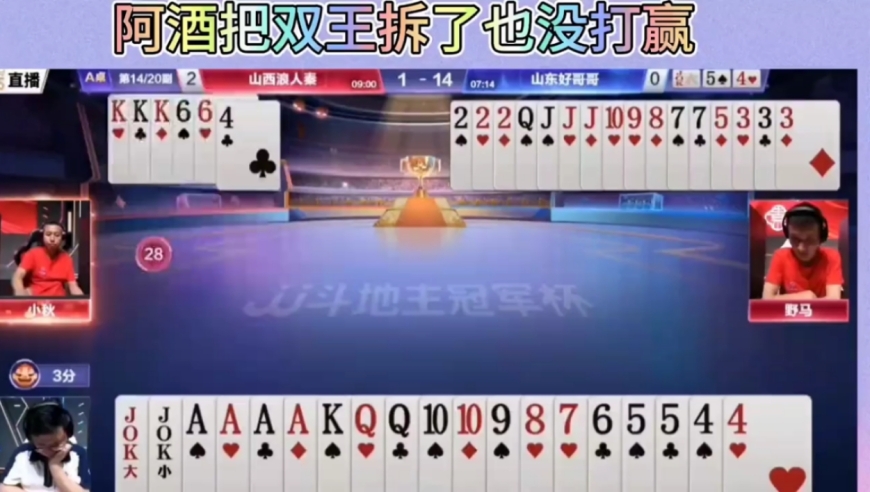 阿酒把双王拆了也没打赢