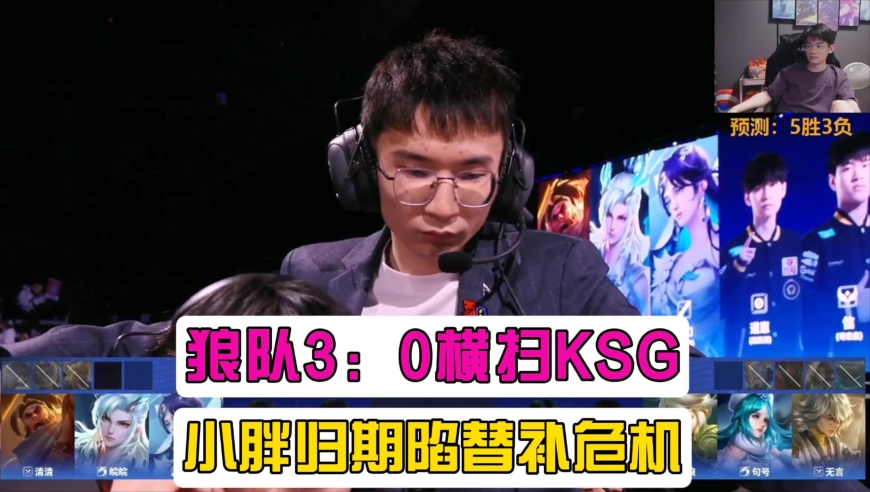 狼队3:0横扫KSG，却让小胖归期陷入了替补危机