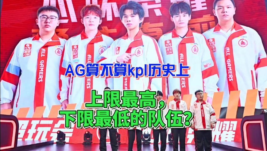 理性讨论，AG算不算KPL历史，上限最高，下限最低的队伍？
