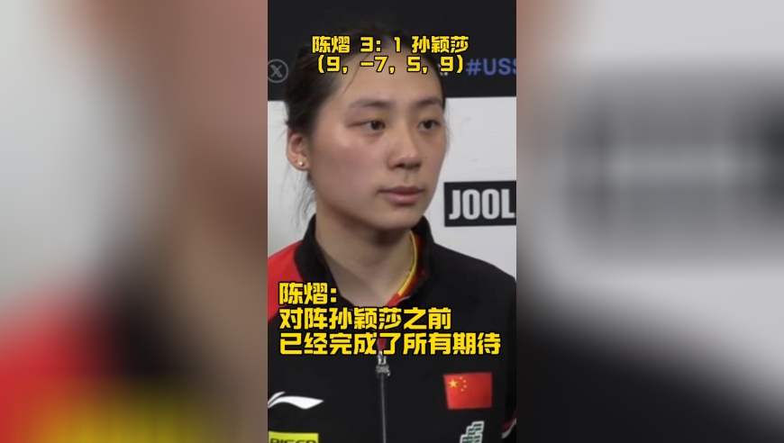 陈熠淘汰孙颖莎，赛后称所有期待在这场比赛前已经完成