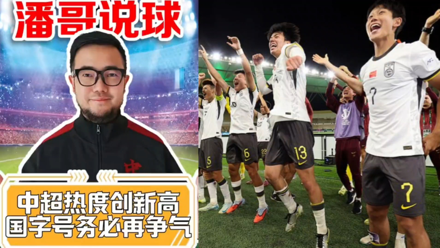 潘谈中超 | 中超热度创新高，国字号球队务必再争气！
