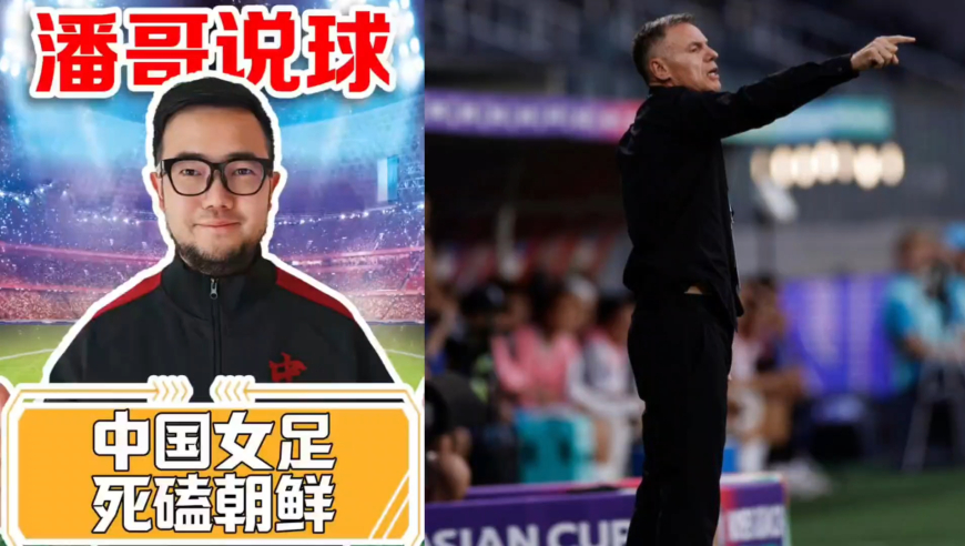 潘谈女足 | 中国女足小组赛末轮死磕朝鲜女足，力争小组第一晋级