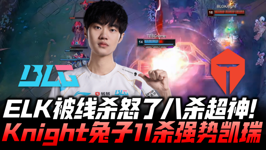 BLGvsTES速看G2：Elk被线杀怒了8杀超神 Knight兔子11杀强势凯瑞