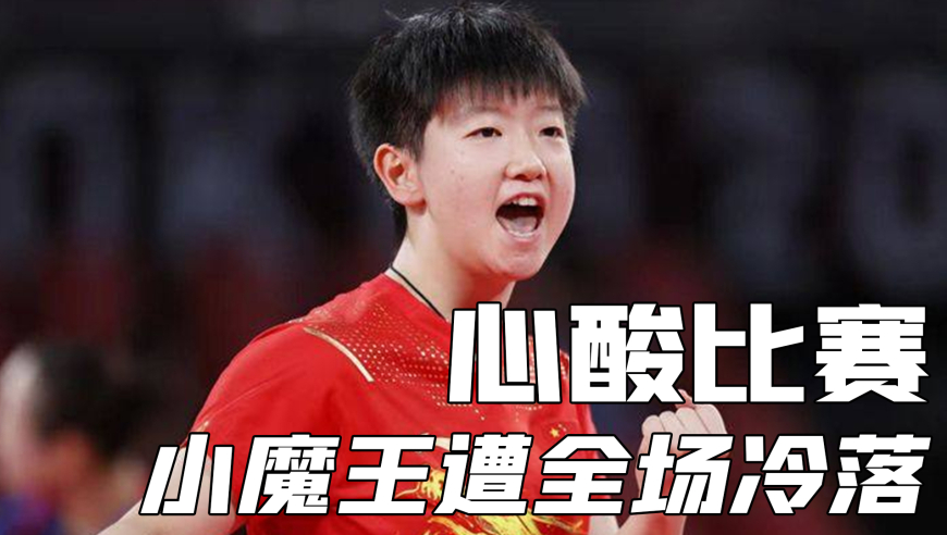 体坛记忆 | 小魔王孙颖莎不该赢得一场比赛，赢下比赛，然而遭全场冷落