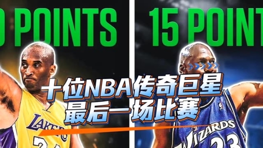 体坛记忆｜nba传奇巨星最后一场比赛都是什么表现 