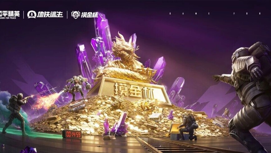 和平精英地铁逃生“摸金杯”S1赛季热血开战，“地铁之王”争夺战热度席卷电竞圈 | 和平精英赛事