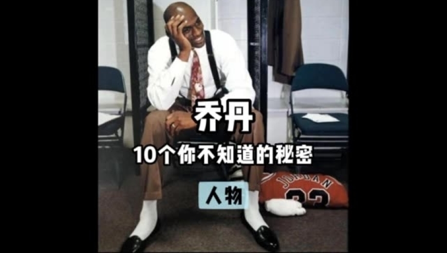 体坛记忆｜乔丹不想让你知道的10个秘密，最后一个看了别哭