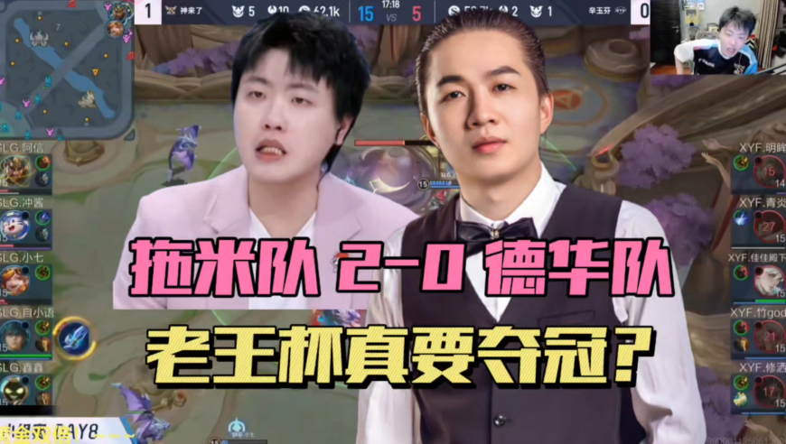 拖米队2-0吕德华队，老王杯积分榜第一，小七MVP拿到手软，真有机会拿冠军？