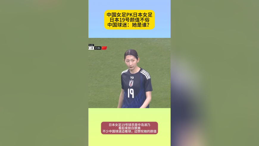 靓绝东亚杯！日本女足19号肤白貌美，中国球迷发问：她是谁？