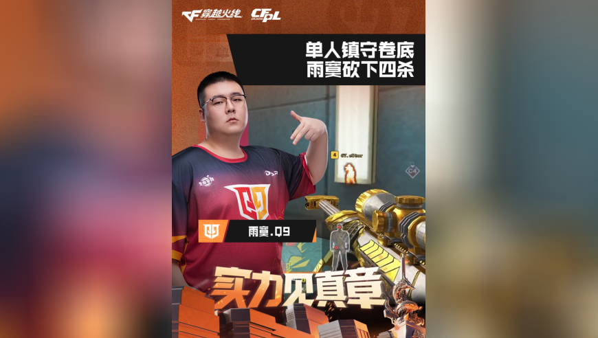 2026CFPL春季赛&middot;常规赛，Q9 VS eStar，雨寞.Q9，单人镇守卷底，雨寞砍下四杀！