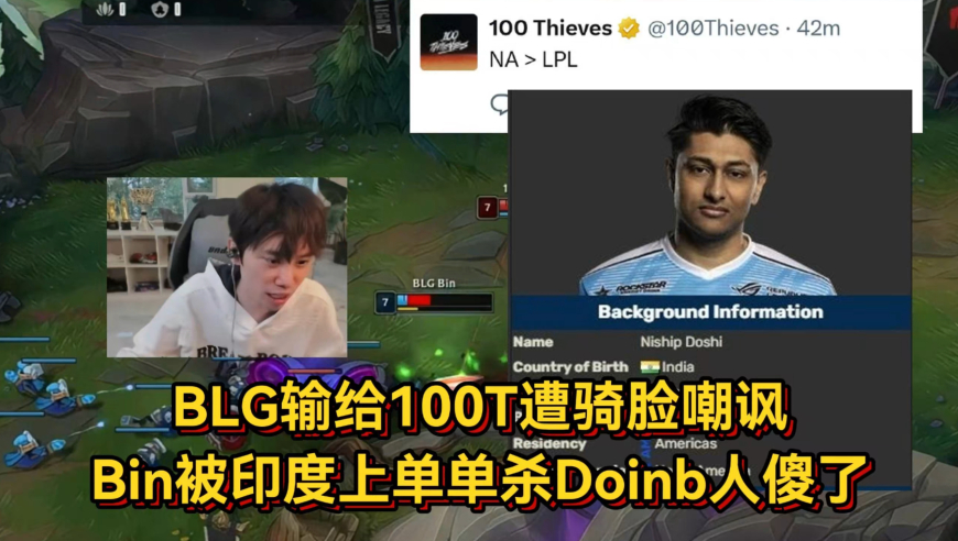 BLG输给100T遭骑脸嘲讽，Bin被印度上单单杀，Doinb怒斥不尊重人