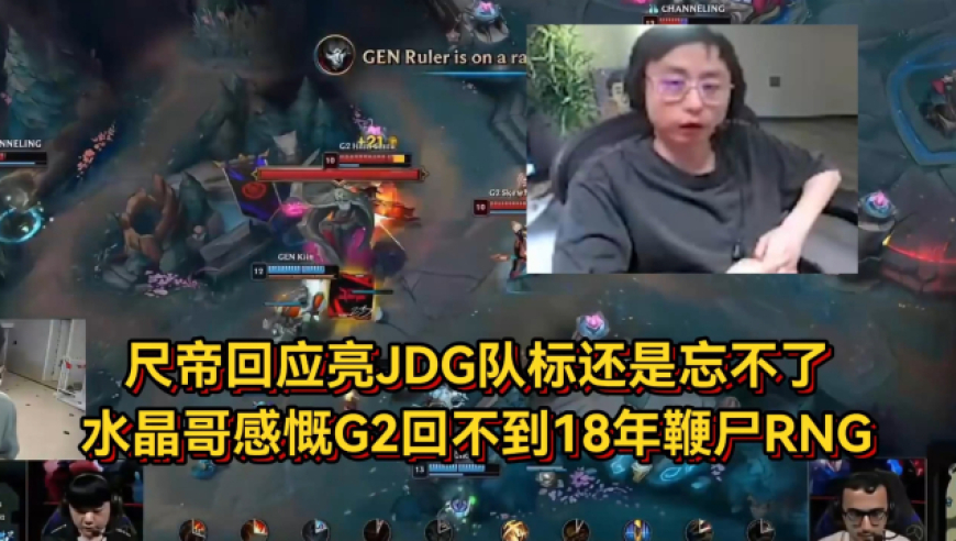 G2被GEN干碎，水晶哥感慨回不到18年鞭尸RNG，尺帝谈亮JDG队标还是忘不了