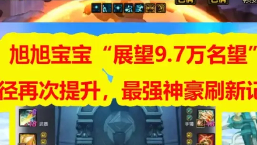 旭旭宝宝“展望9.7万名望”火了！3大途径再次提升