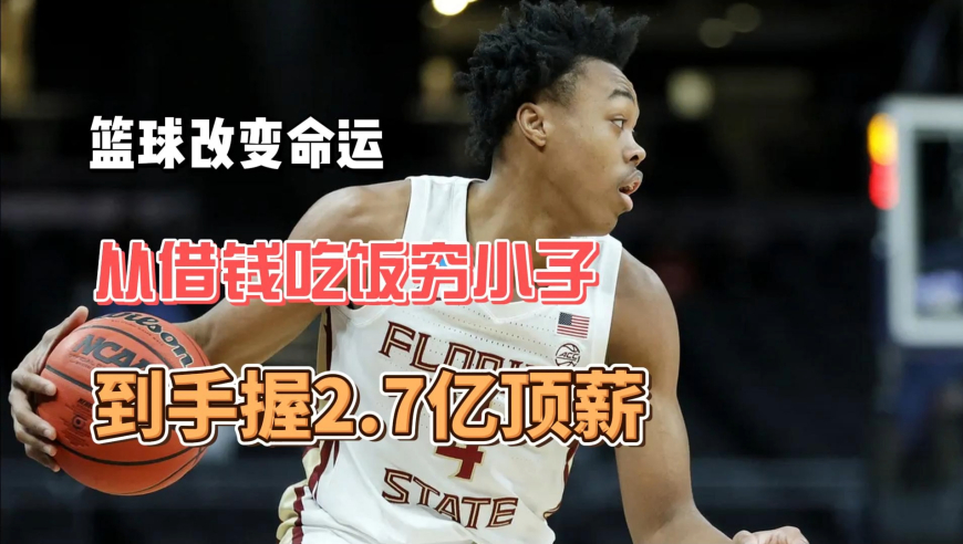 篮球改变命运：从借钱吃饭的穷小子，到手握2.7亿顶薪的NBA巨星