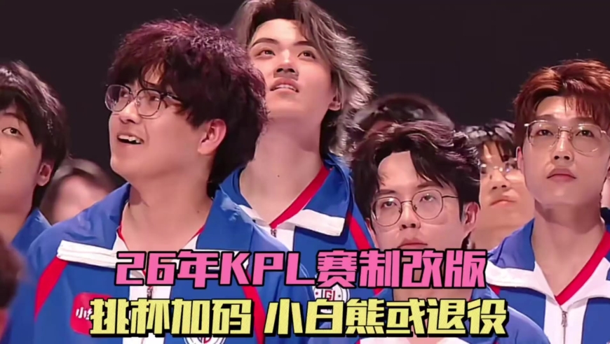 26年KPL赛制改版，挑杯不能再休息，小白熊或将退役，WB解释炽阳神光