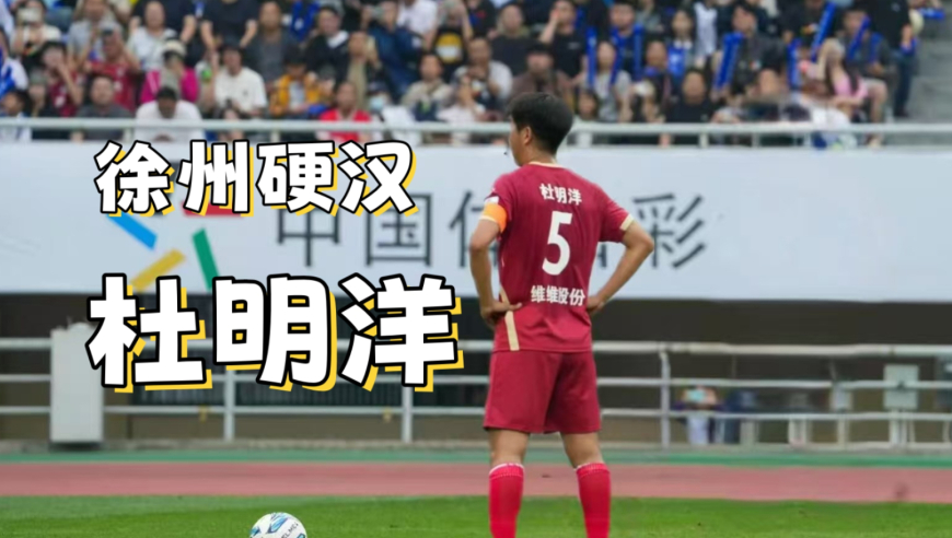 竞者 | 前国安的中场新星，如今是骨折制造绝杀的苏超队长