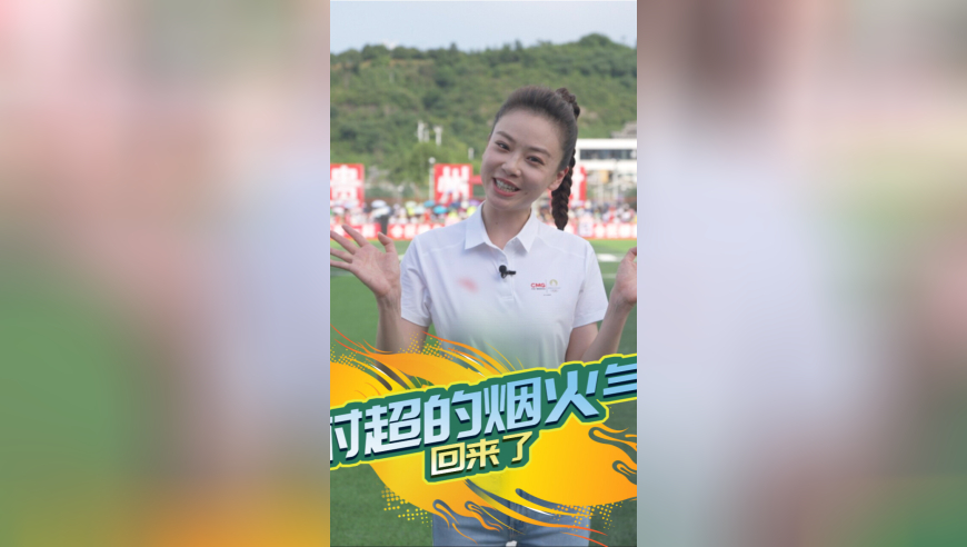 贵州榕江村超的烟火气回来了！