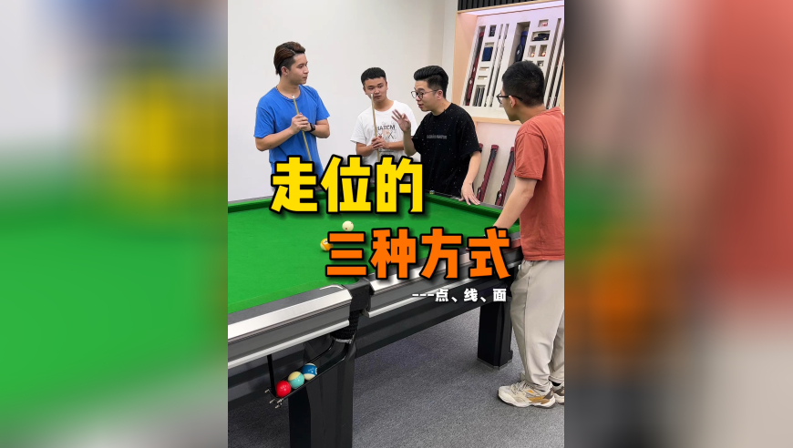 点、线、面三种走位方式详细讲解