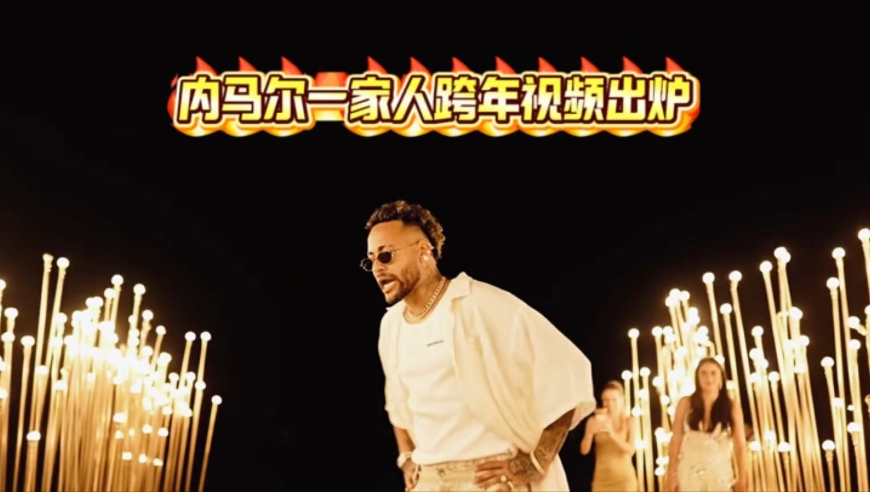 内马尔一家人跨年视频出炉，和女儿一起跳舞