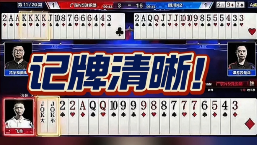 记牌清晰！