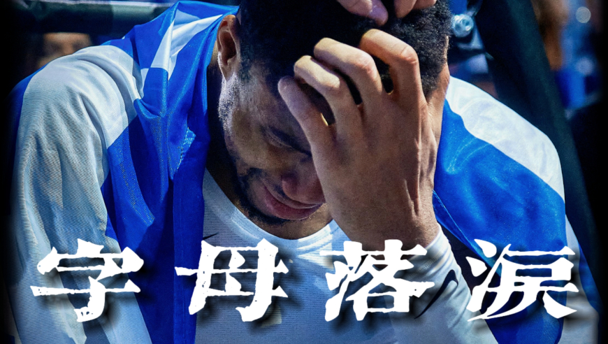 当字母哥落泪时，一块铜牌的份量有多重？