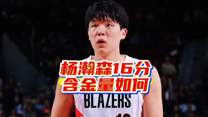 被杨瀚森打爆的尤班克斯是什么水平的球员，小杨单场16分含金量如何？